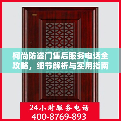 柯尚防盗门售后服务电话全攻略，细节解析与实用指南