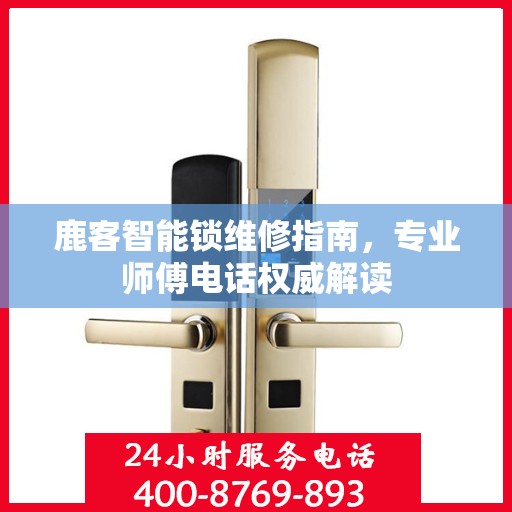 鹿客智能锁维修指南，专业师傅电话权威解读