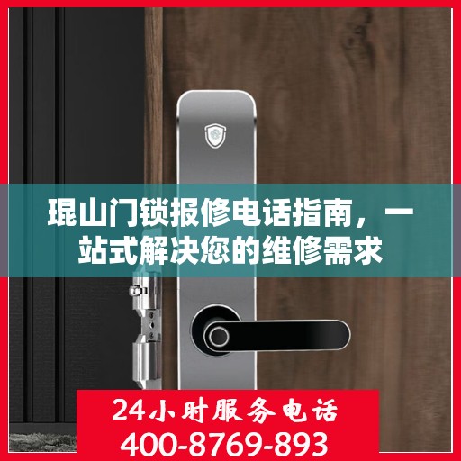 琨山门锁报修电话指南，一站式解决您的维修需求