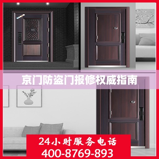 京门防盗门报修权威指南