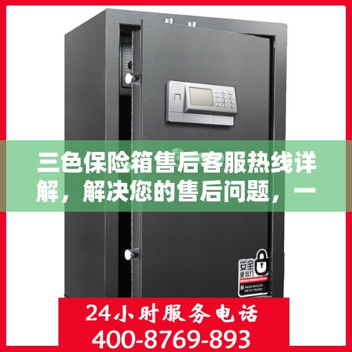 三色保险箱售后客服热线详解，解决您的售后问题，一键拨打即通！