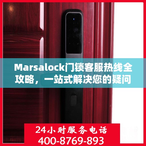 Marsalock门锁客服热线全攻略，一站式解决您的疑问与需求