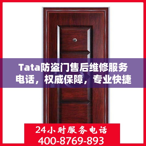 Tata防盗门售后维修服务电话，权威保障，专业快捷的维修支持