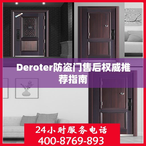Deroter防盗门售后权威推荐指南