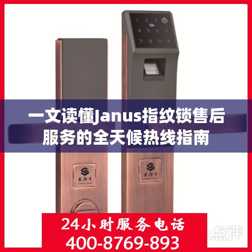 一文读懂Janus指纹锁售后服务的全天候热线指南