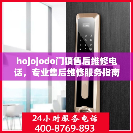 hojojodo门锁售后维修电话，专业售后维修服务指南