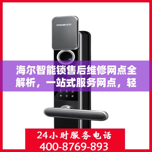 海尔智能锁售后维修网点全解析，一站式服务网点，轻松解决您的售后问题