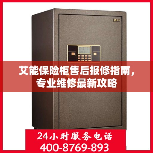 艾能保险柜售后报修指南，专业维修最新攻略