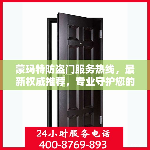 蒙玛特防盗门服务热线，最新权威推荐，专业守护您的安全门户