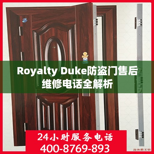 Royalty Duke防盗门售后维修电话全解析