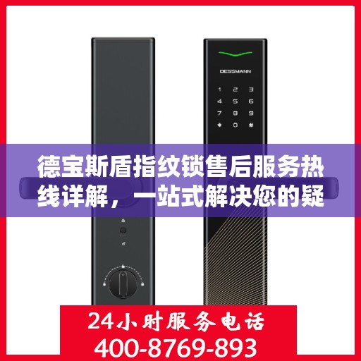 德宝斯盾指纹锁售后服务热线详解，一站式解决您的疑问和需求