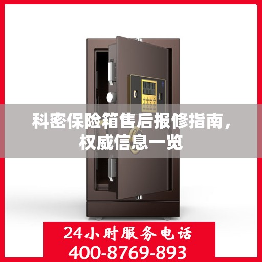 科密保险箱售后报修指南，权威信息一览