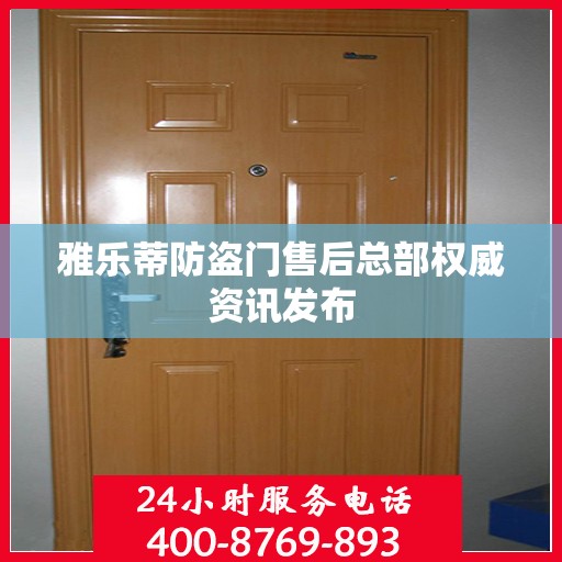 雅乐蒂防盗门售后总部权威资讯发布