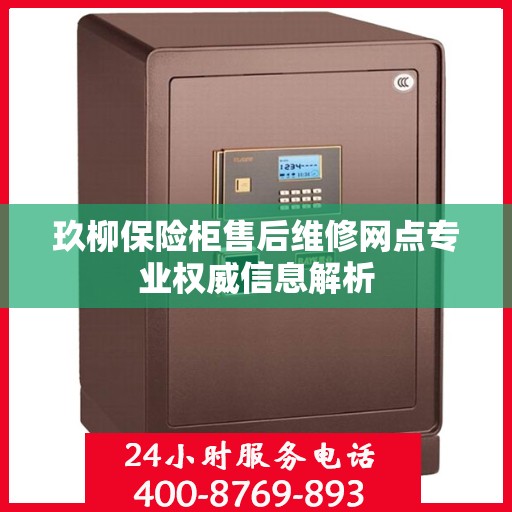 玖柳保险柜售后维修网点专业权威信息解析