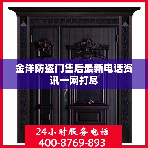 金洋防盗门售后最新电话资讯一网打尽