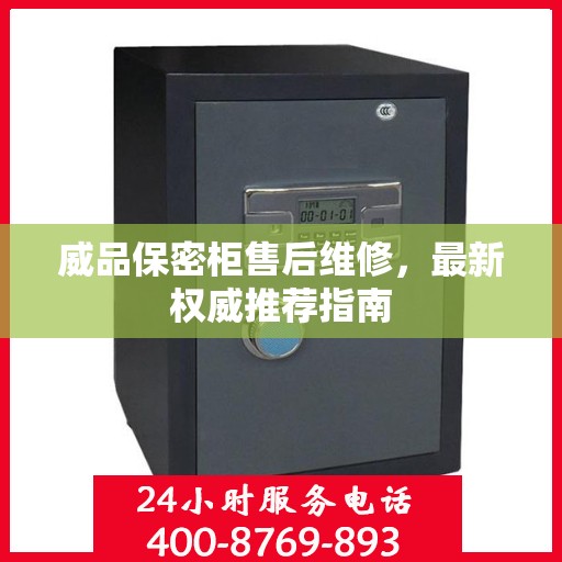 威品保密柜售后维修，最新权威推荐指南