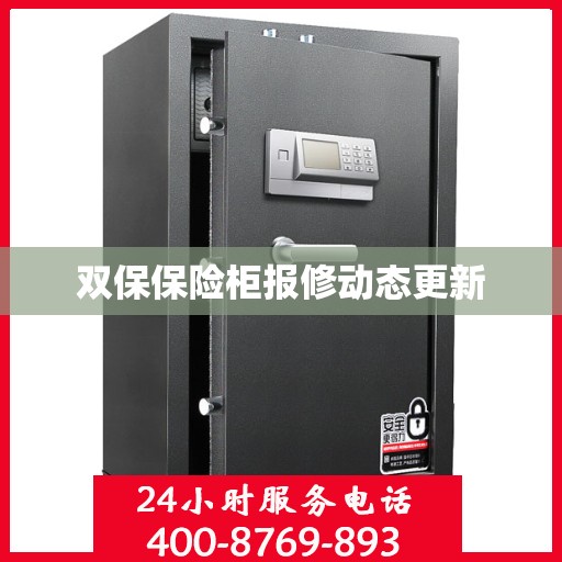双保保险柜报修动态更新