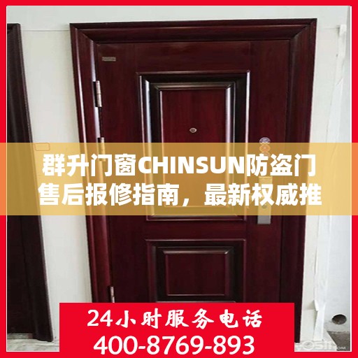 群升门窗CHINSUN防盗门售后报修指南，最新权威推荐服务