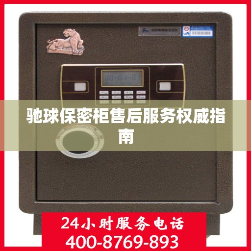 驰球保密柜售后服务权威指南