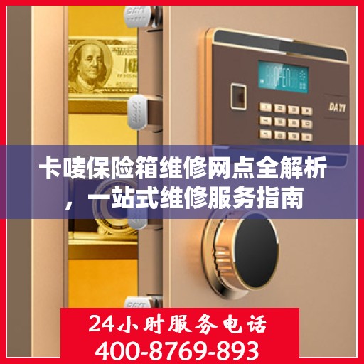 卡唛保险箱维修网点全解析，一站式维修服务指南