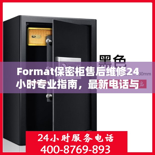 Format保密柜售后维修24小时专业指南，最新电话与攻略