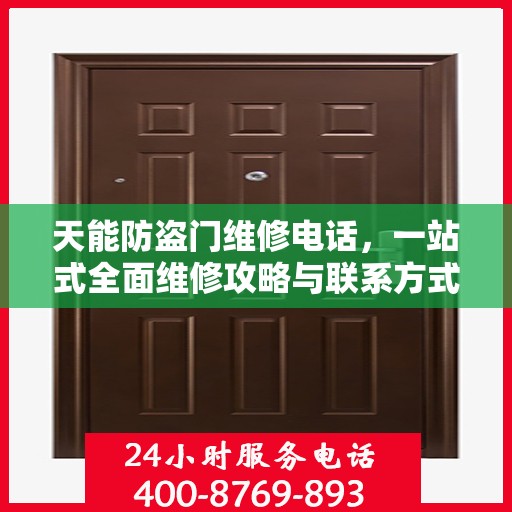 天能防盗门维修电话，一站式全面维修攻略与联系方式汇总