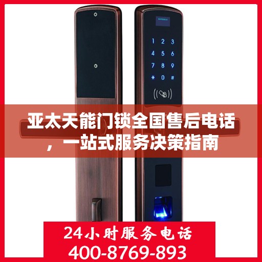 亚太天能门锁全国售后电话，一站式服务决策指南