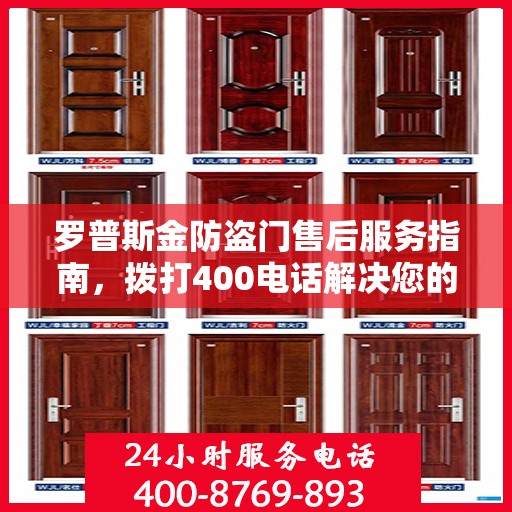 罗普斯金防盗门售后服务指南，拨打400电话解决您的疑问和需求