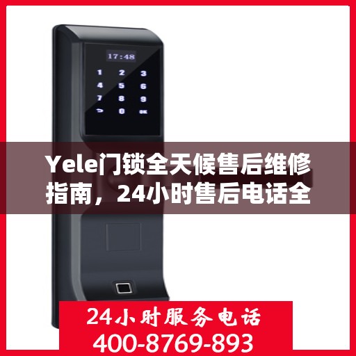 Yele门锁全天候售后维修指南，24小时售后电话全解析