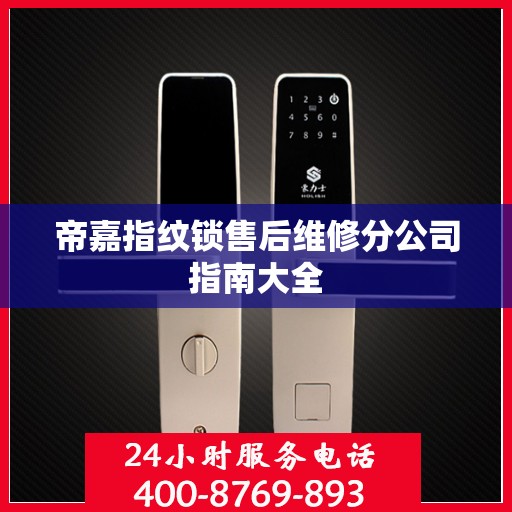 帝嘉指纹锁售后维修分公司指南大全