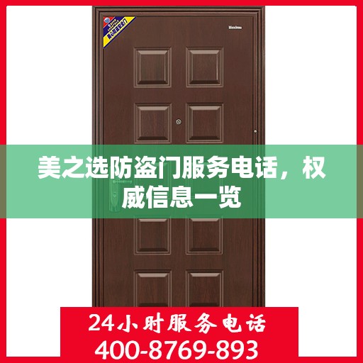 美之选防盗门服务电话，权威信息一览