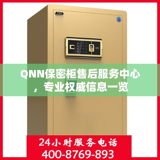 QNN保密柜售后服务中心，专业权威信息一览