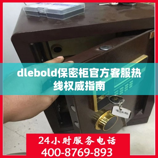 dlebold保密柜官方客服热线权威指南