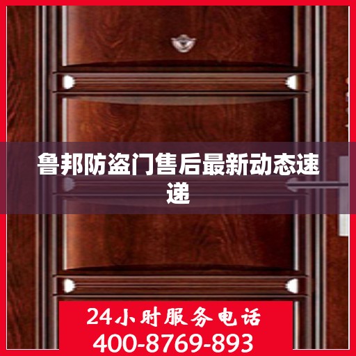 鲁邦防盗门售后最新动态速递