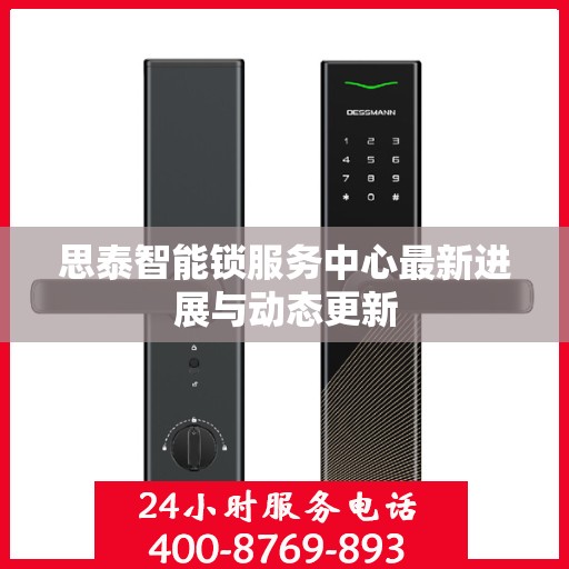 思泰智能锁服务中心最新进展与动态更新