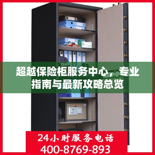 超越保险柜服务中心，专业指南与最新攻略总览