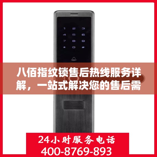 八佰指纹锁售后热线服务详解，一站式解决您的售后需求