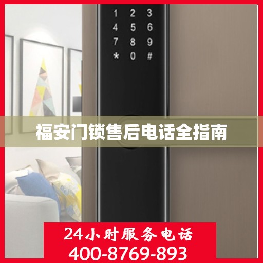 福安门锁售后电话全指南