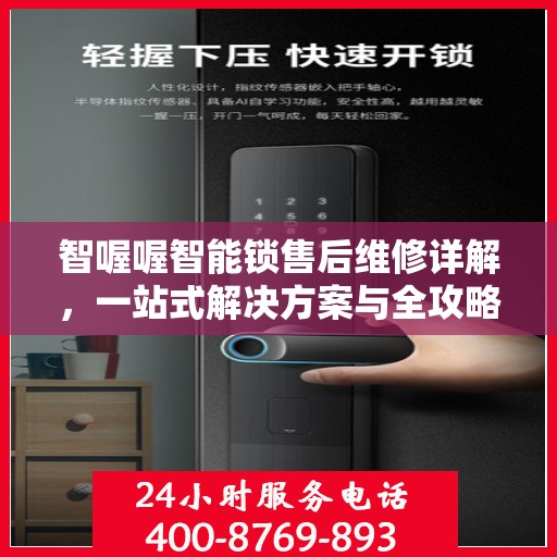 智喔喔智能锁售后维修详解，一站式解决方案与全攻略