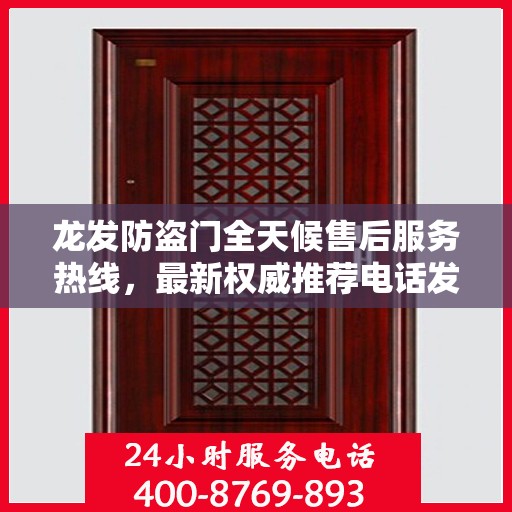 龙发防盗门全天候售后服务热线，最新权威推荐电话发布