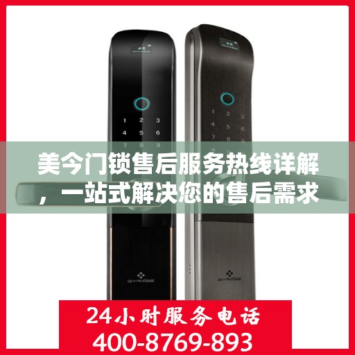 美今门锁售后服务热线详解，一站式解决您的售后需求