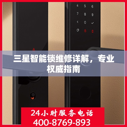三星智能锁维修详解，专业权威指南