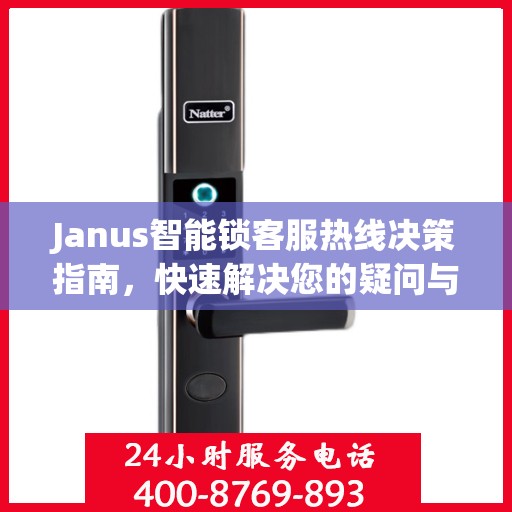 Janus智能锁客服热线决策指南，快速解决您的疑问与需求