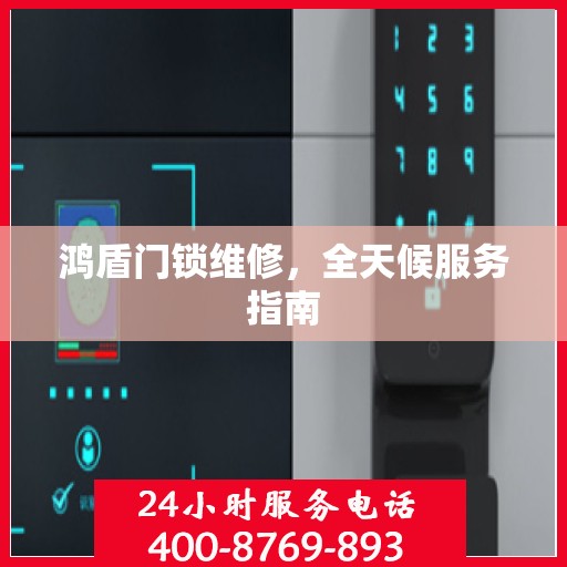 鸿盾门锁维修，全天候服务指南