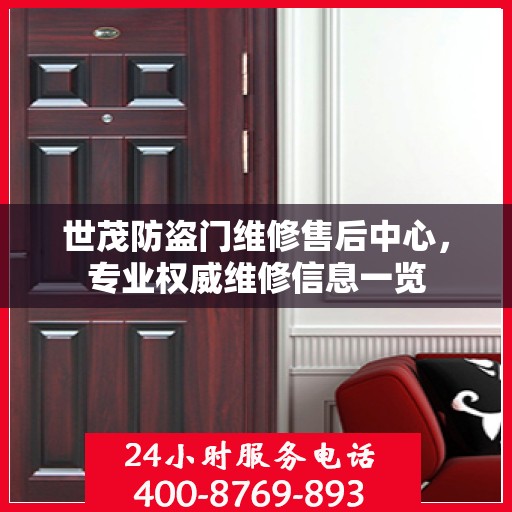 世茂防盗门维修售后中心，专业权威维修信息一览