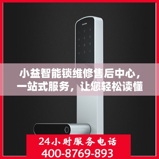 小益智能锁维修售后中心，一站式服务，让您轻松读懂售后保障流程
