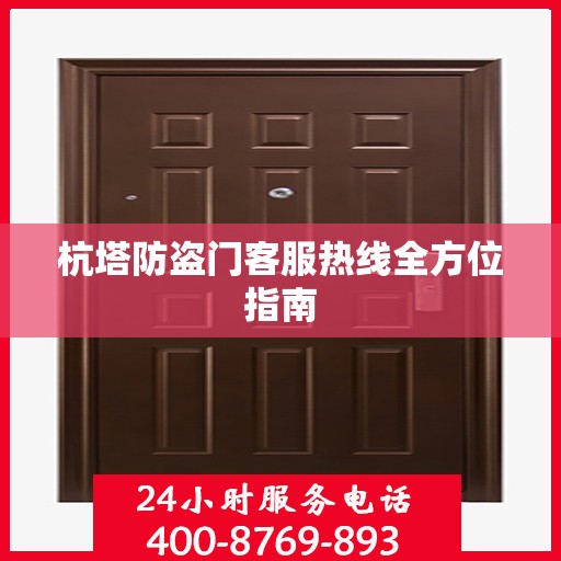杭塔防盗门客服热线全方位指南
