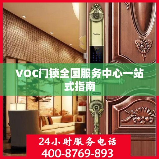 VOC门锁全国服务中心一站式指南