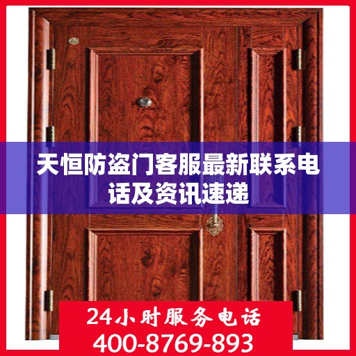 天恒防盗门客服最新联系电话及资讯速递