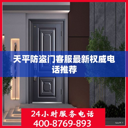 天平防盗门客服最新权威电话推荐